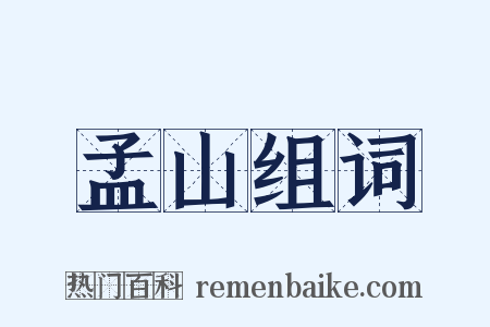 孟山组词是什么意思的图片